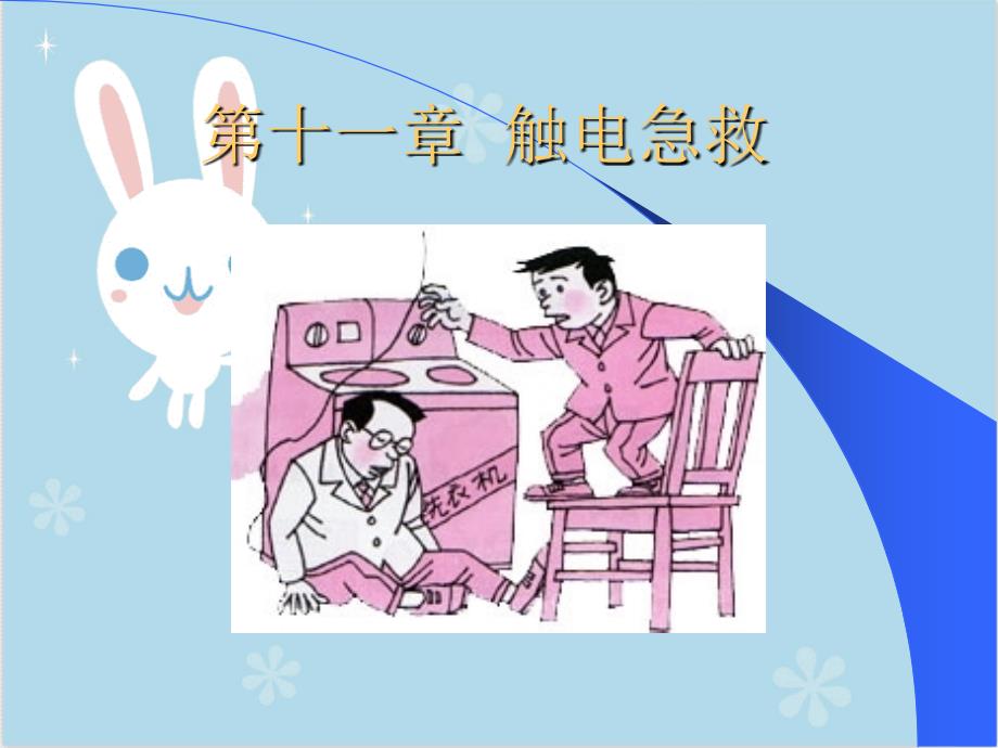 《触电急救知识》课件_第1页