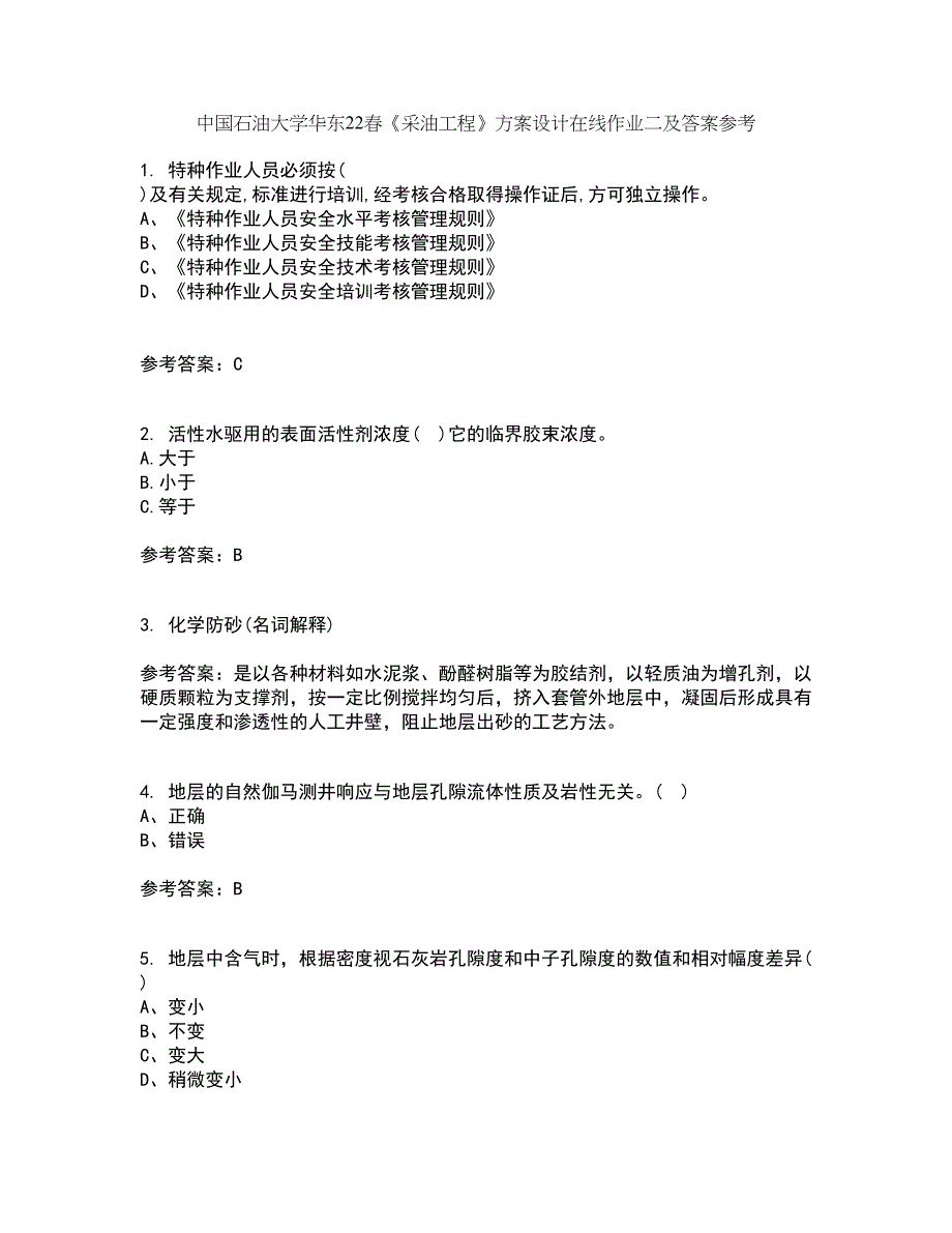 中国石油大学华东22春《采油工程》方案设计在线作业二及答案参考48_第1页