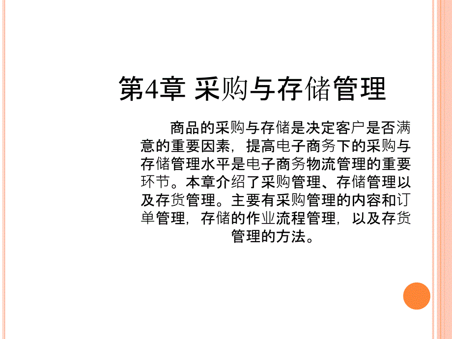 采购与存储管理培训教材_第1页