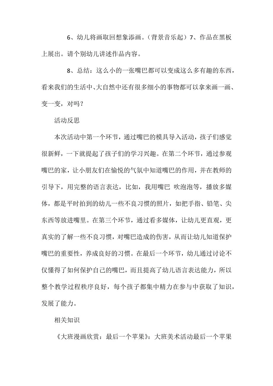 大班美术会变的嘴巴教案反思_第4页