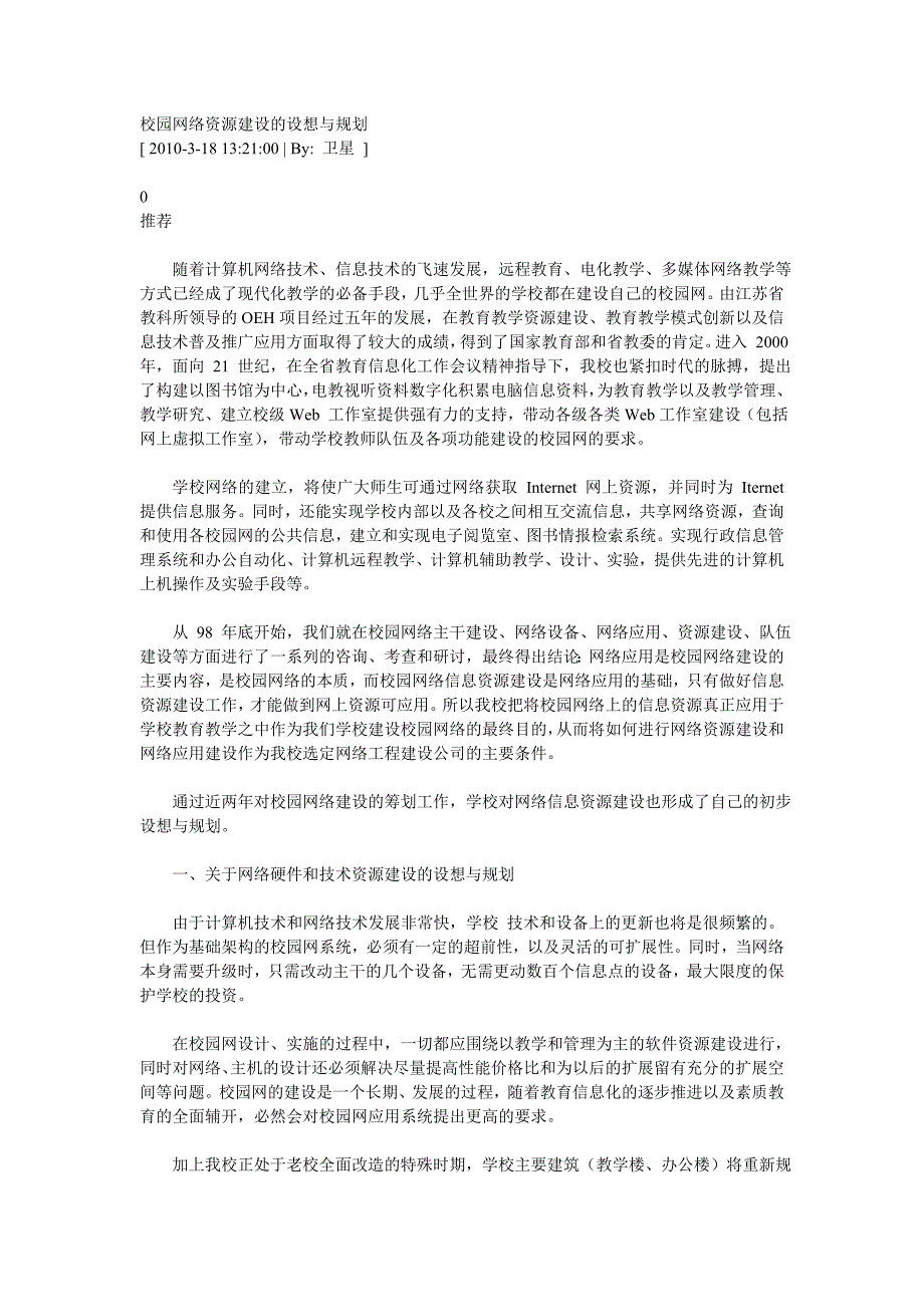 校园网络资源建设的设想与规划_第1页