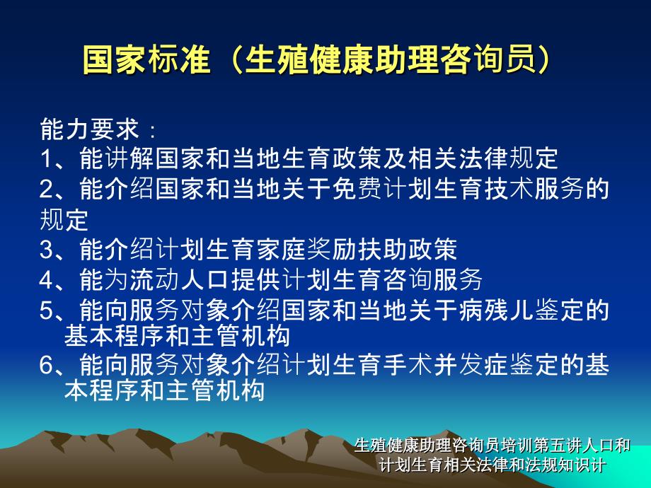 生殖健康助理咨询员培训第五讲人口和计划生育相关法律和法规知识计课件_第2页