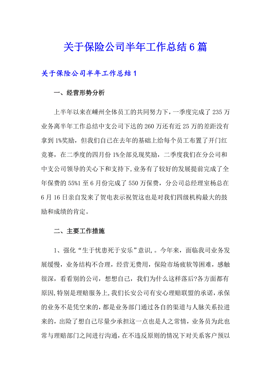 关于保险公司半年工作总结6篇_第1页