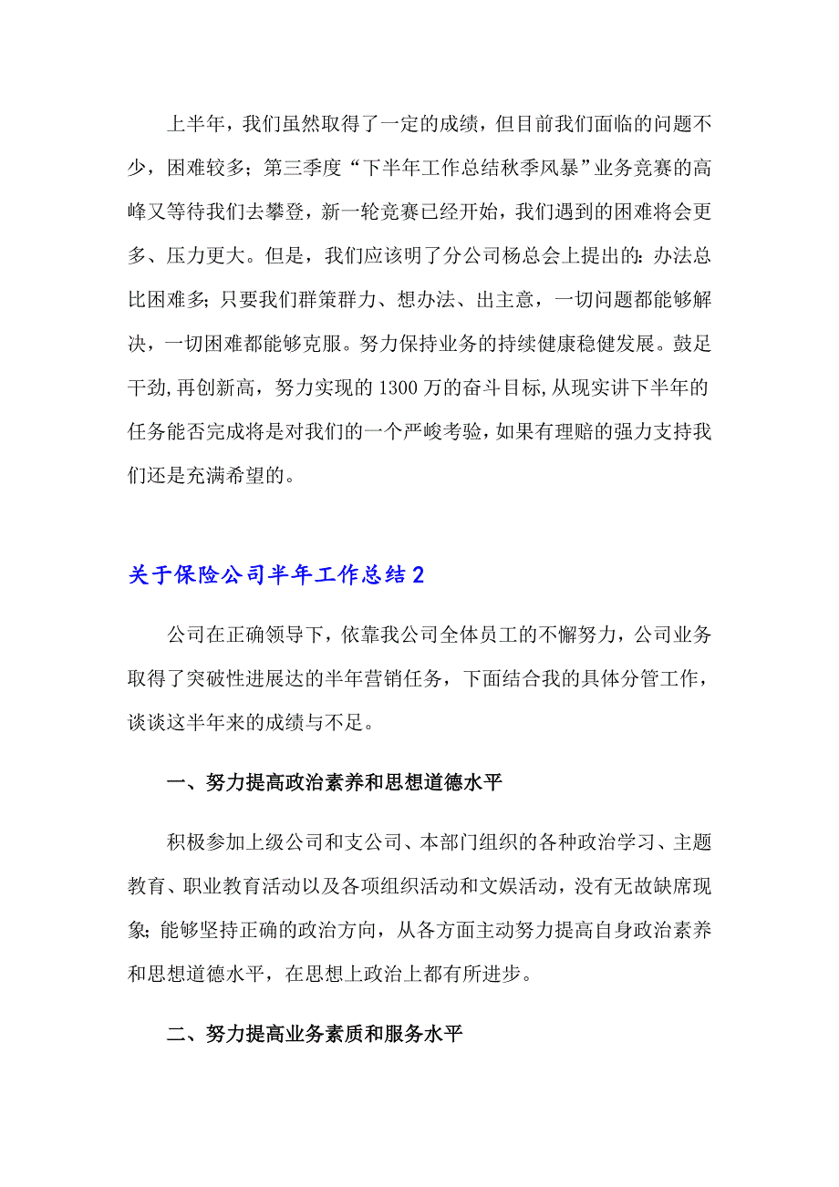 关于保险公司半年工作总结6篇_第3页