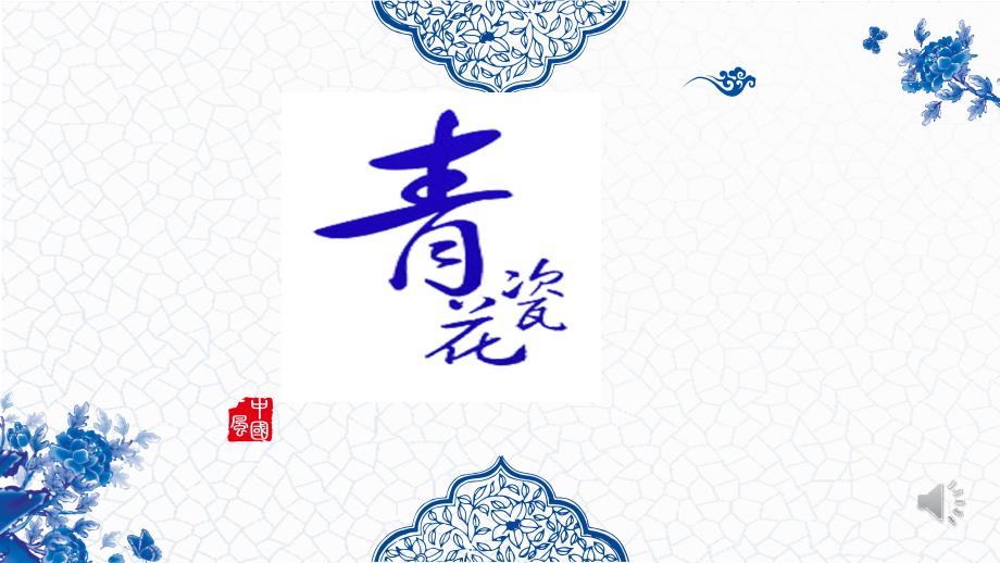 《青花瓷》优质课公开课优质说课ppt课件_第1页