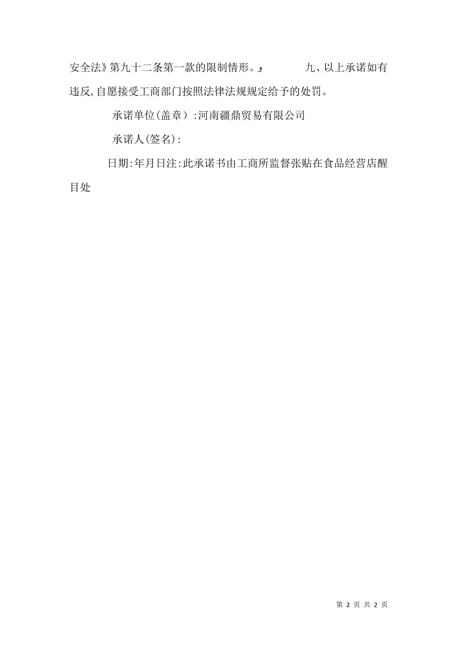 食品流通安全承诺书6_第2页