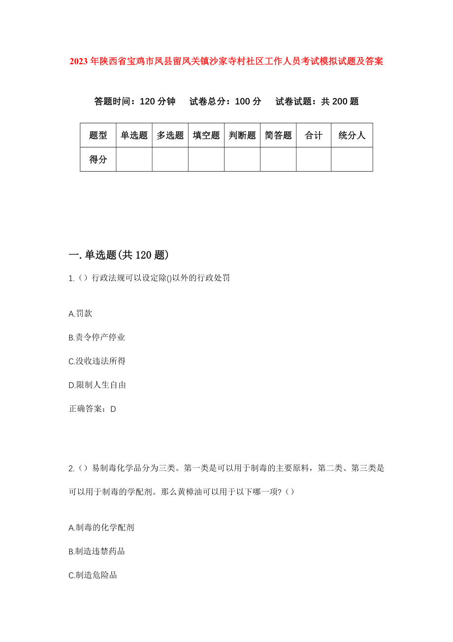 2023年陕西省宝鸡市凤县留凤关镇沙家寺村社区工作人员考试模拟试题及答案_第1页