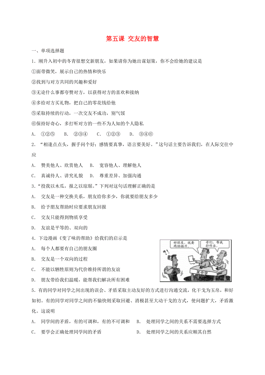 七年级道德与法治上册 第二单元 友谊的天空 第五课 交友的智慧同步测试 新人教版_第1页