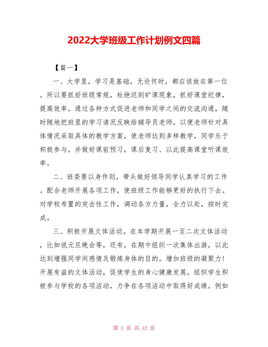 2022大学班级工作计划例文四篇_第1页