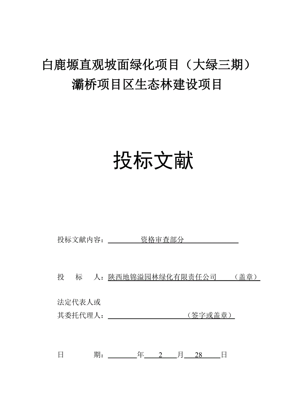 白鹿原绿化资审_第1页
