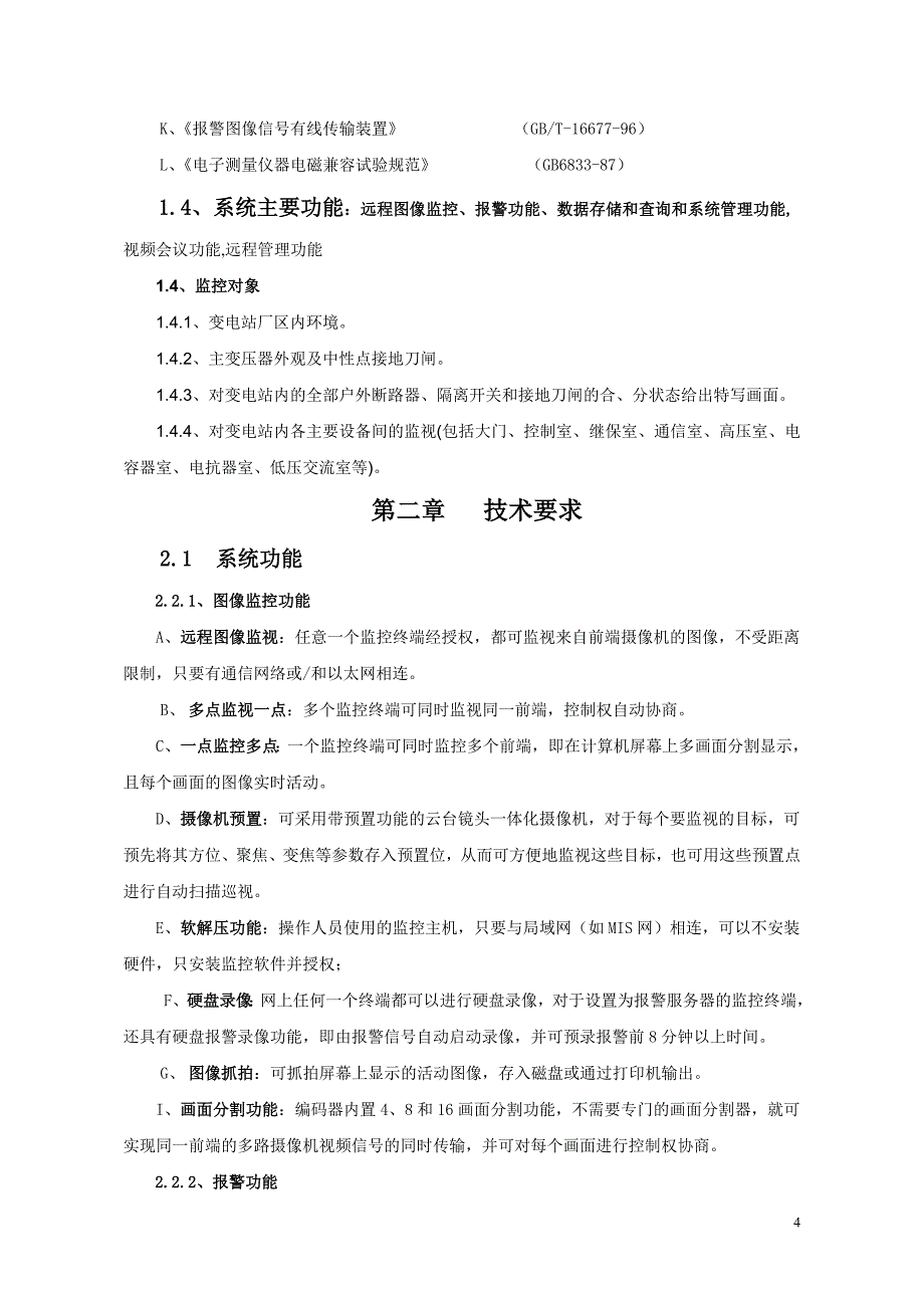 变电站远程图像警戒监控技术方案_第4页