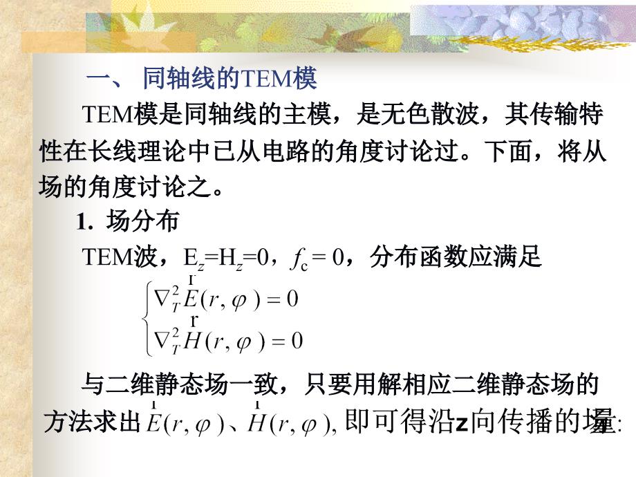 同轴线和微带线PPT课件_第2页