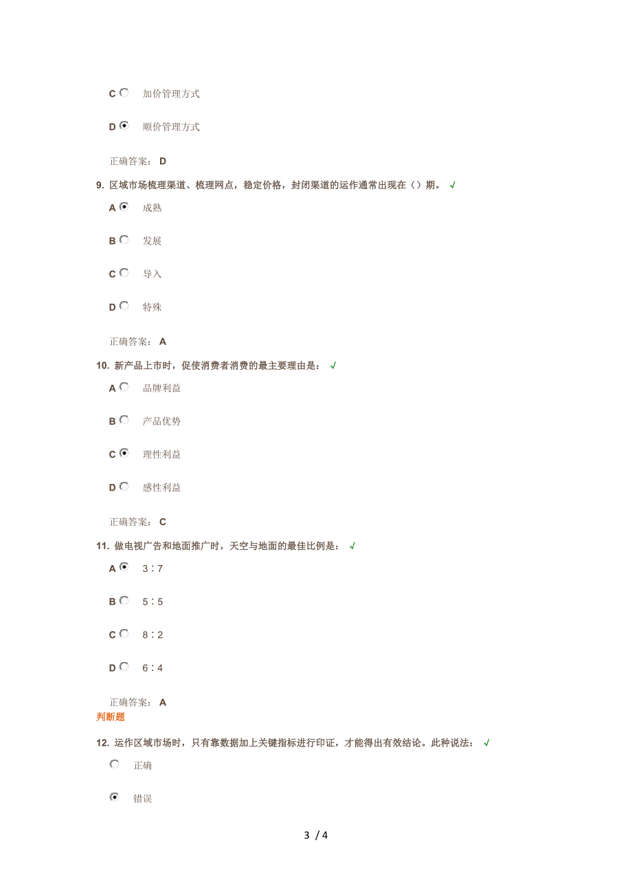 区域市场解读与策略规划-课后测试试卷答案_第3页