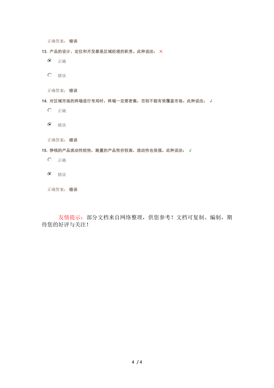 区域市场解读与策略规划-课后测试试卷答案_第4页