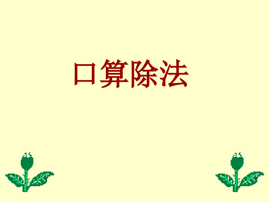 人教课标版小学数学四年级上五、除数是两位数的除法1口算除法课件_第1页