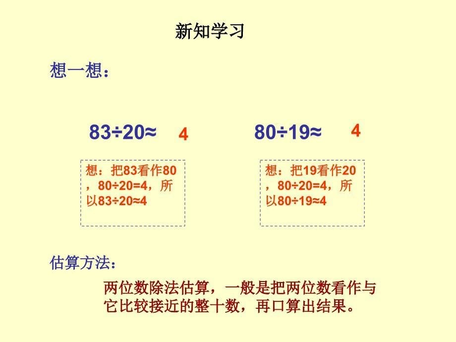 人教课标版小学数学四年级上五、除数是两位数的除法1口算除法课件_第5页