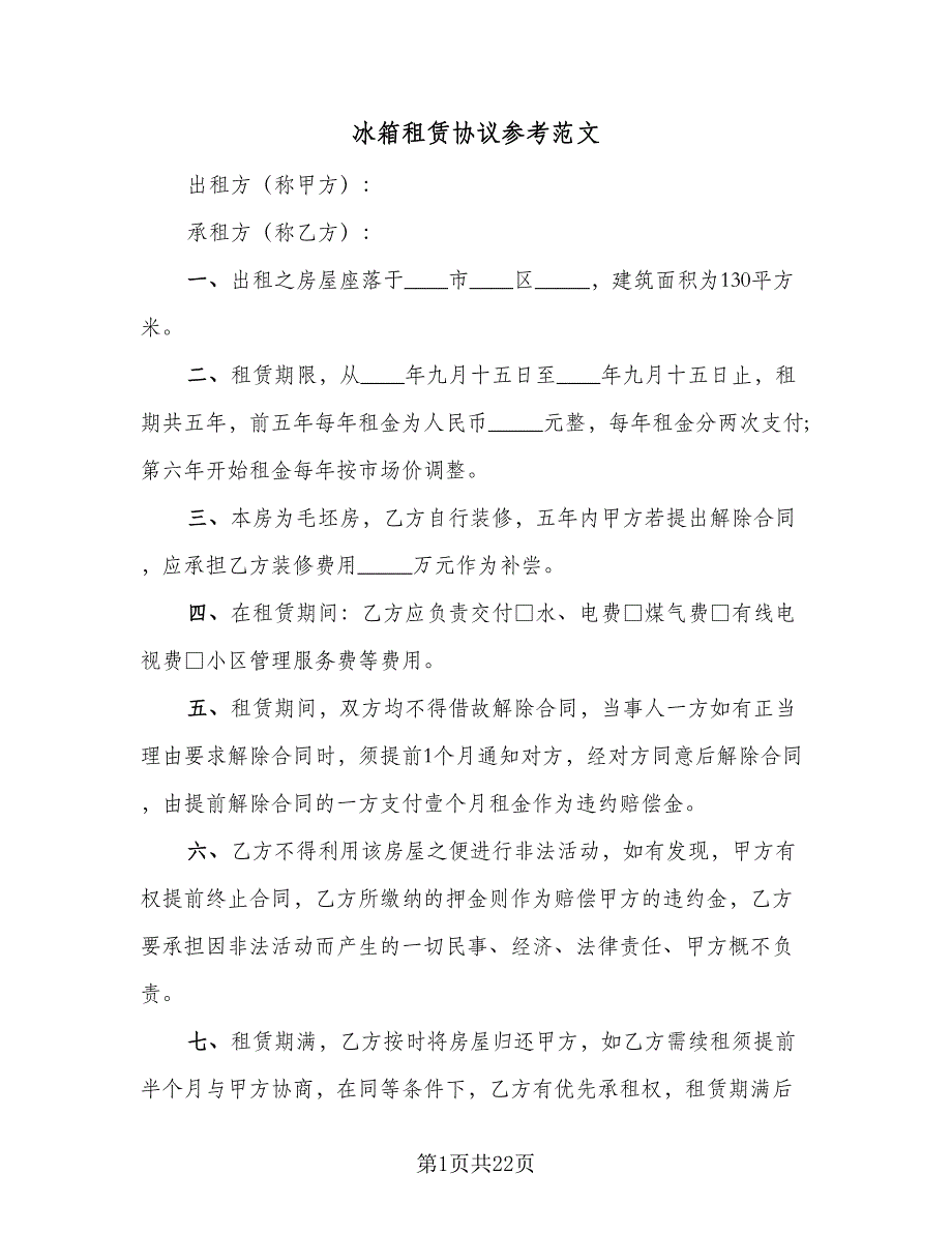 冰箱租赁协议参考范文（8篇）_第1页