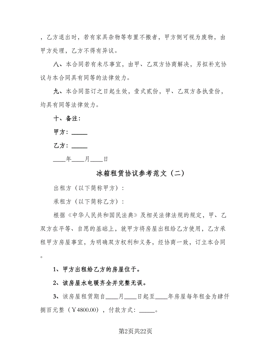 冰箱租赁协议参考范文（8篇）_第2页