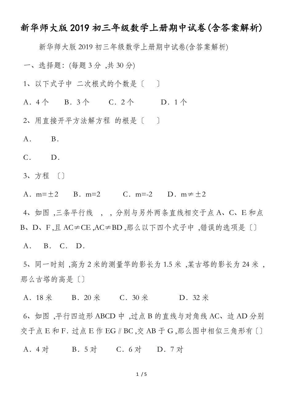 新华师大版初三年级数学上册期中试卷(含答案解析)_第1页