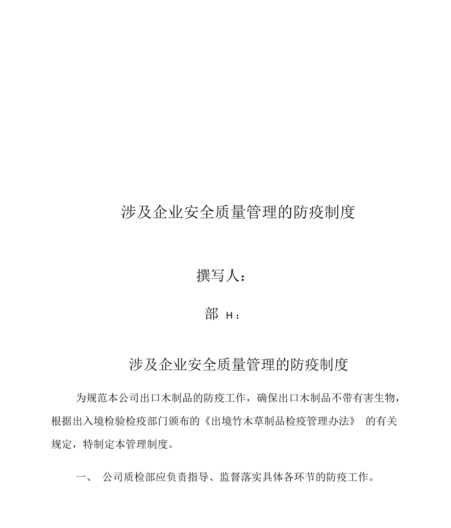 涉及企业安全质量管理的防疫制度_第1页