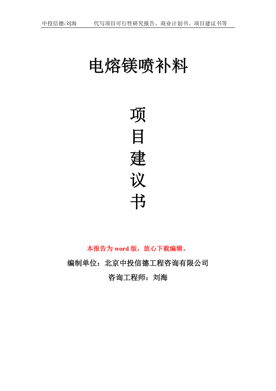 电熔镁喷补料项目建议书写作模板立项备案申报_第1页