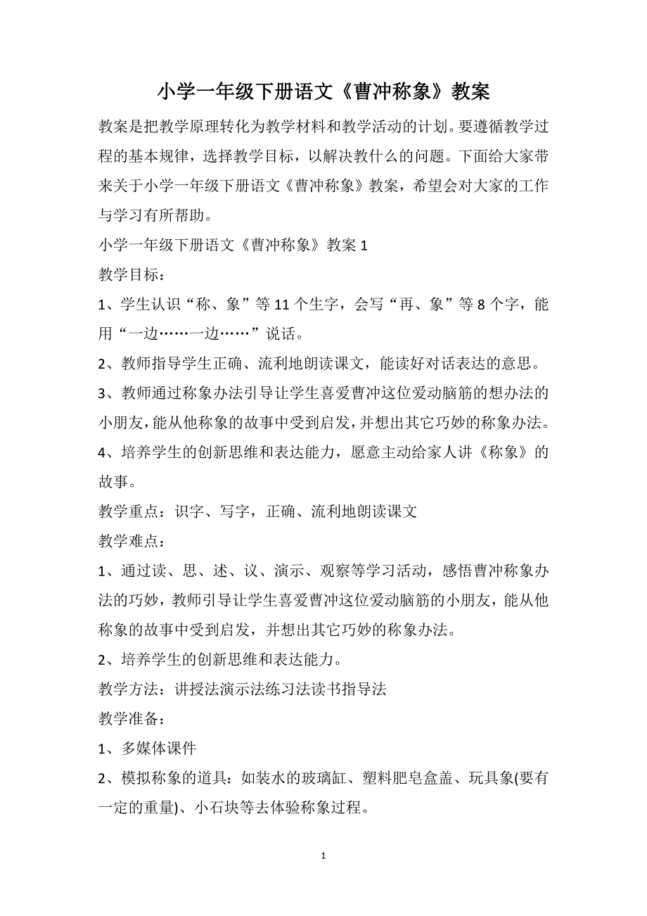 小学一年级下册语文《曹冲称象》教案_第1页