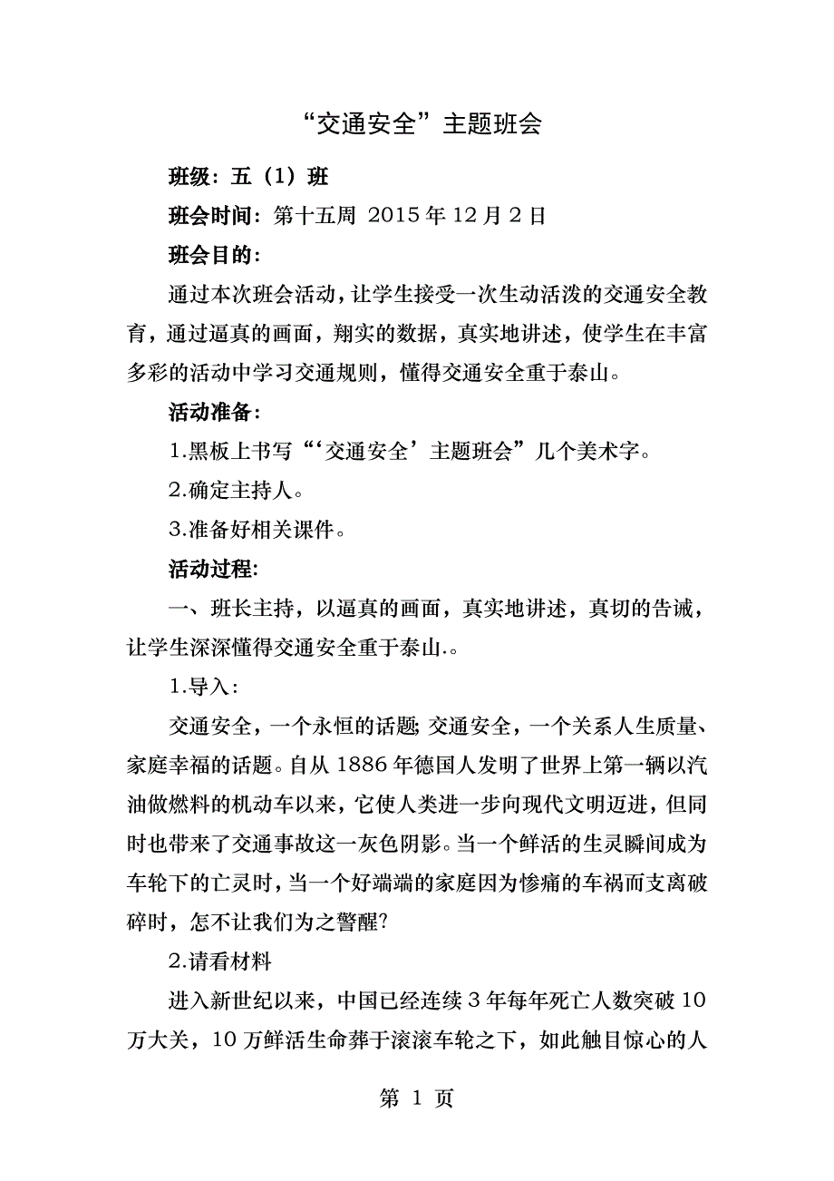 《交通安全》主题班会教案_第1页