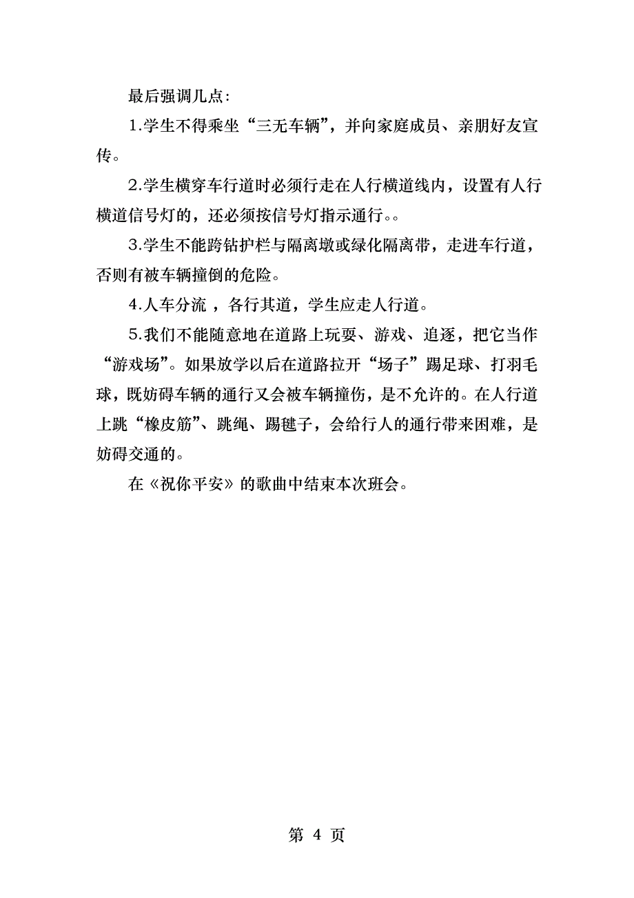 《交通安全》主题班会教案_第4页