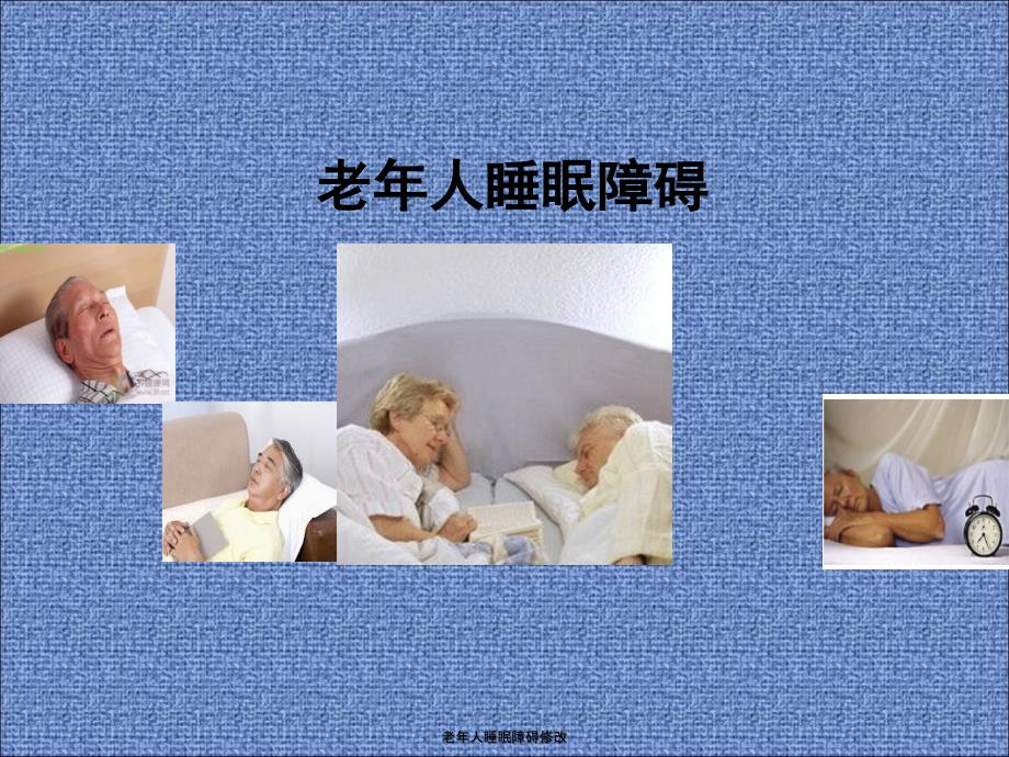 老年人睡眠障碍课件_第1页