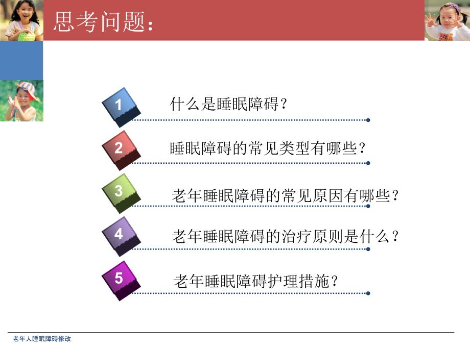 老年人睡眠障碍课件_第2页