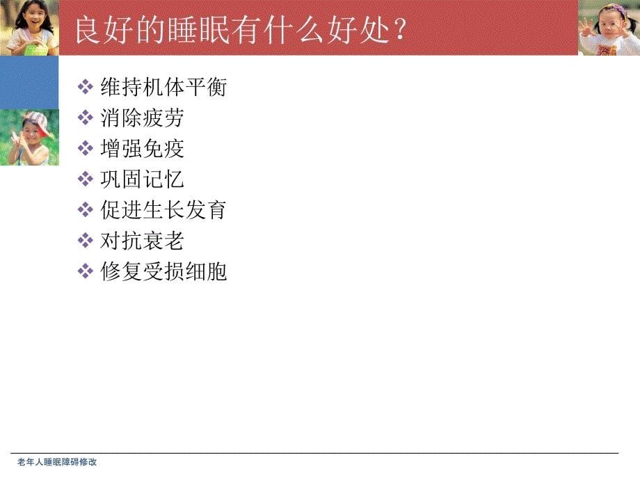 老年人睡眠障碍课件_第5页