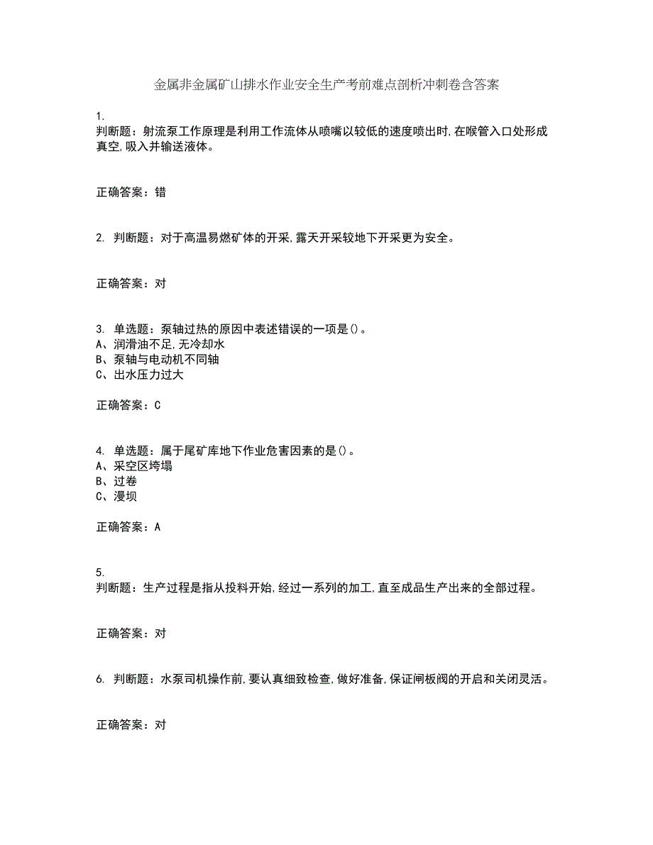 金属非金属矿山排水作业安全生产考前难点剖析冲刺卷含答案94_第1页