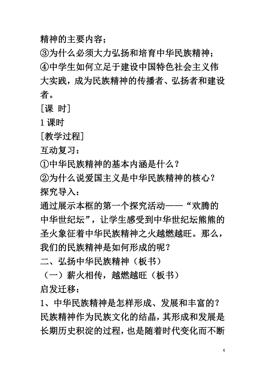 八年级政治下册第六单元复兴中华第18课民族情民族魂第4框弘扬中华民族精神教案苏教版_第4页