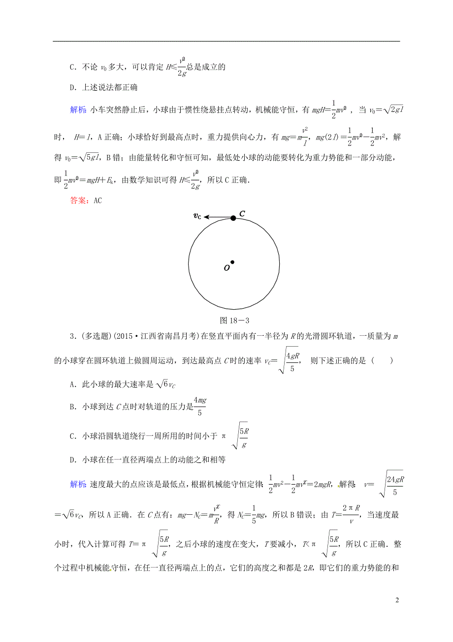 2016届高三物理一轮复习5.3机械能守恒定律及其应用开卷速查_第2页