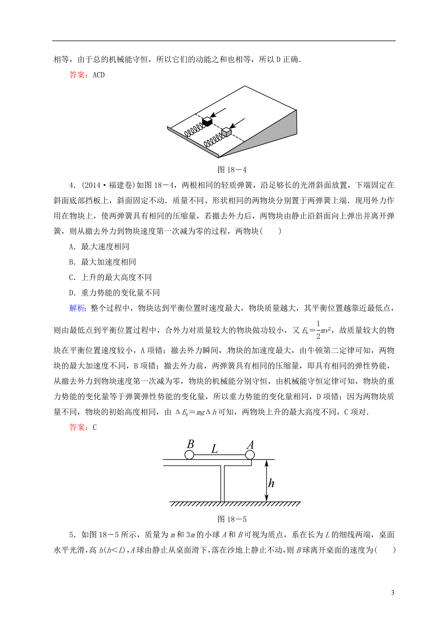 2016届高三物理一轮复习5.3机械能守恒定律及其应用开卷速查_第3页