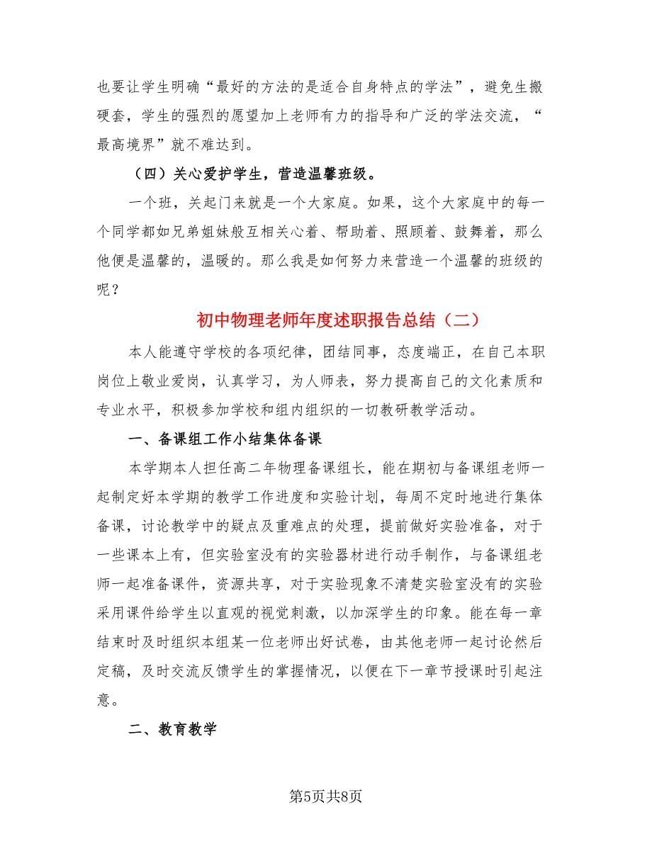 初中物理老师年度述职报告总结（2篇）.doc_第5页