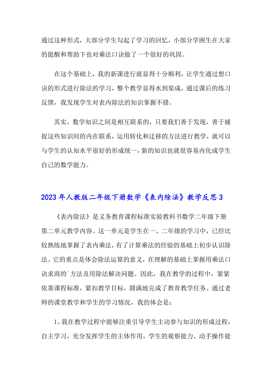 2023年人教版二年级下册数学《表内除法》教学反思_第4页