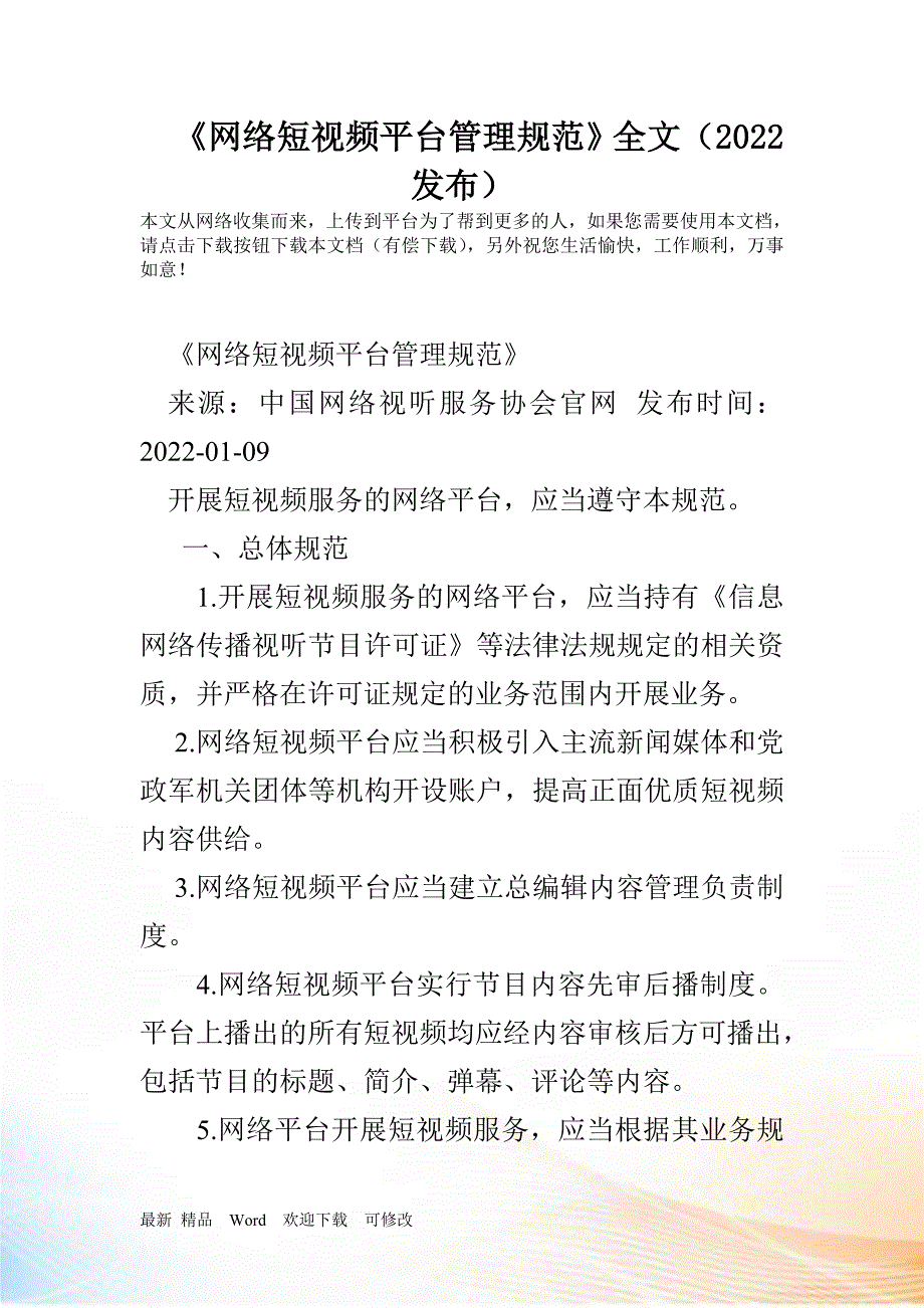 《网络短视频平台管理规范》全文(2019发布)_第1页