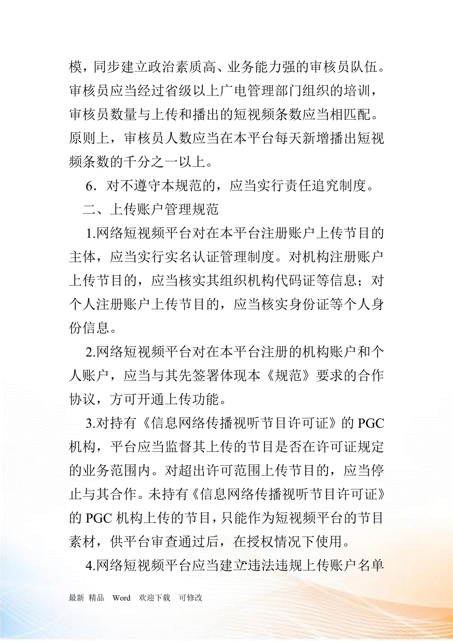 《网络短视频平台管理规范》全文(2019发布)_第2页