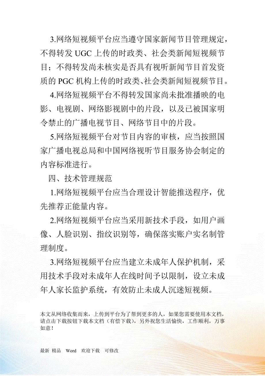 《网络短视频平台管理规范》全文(2019发布)_第4页