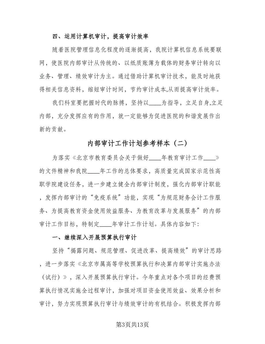 内部审计工作计划参考样本（五篇）.doc_第3页