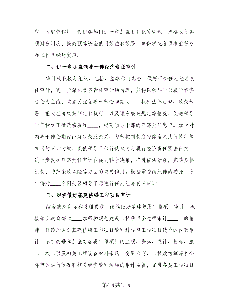 内部审计工作计划参考样本（五篇）.doc_第4页