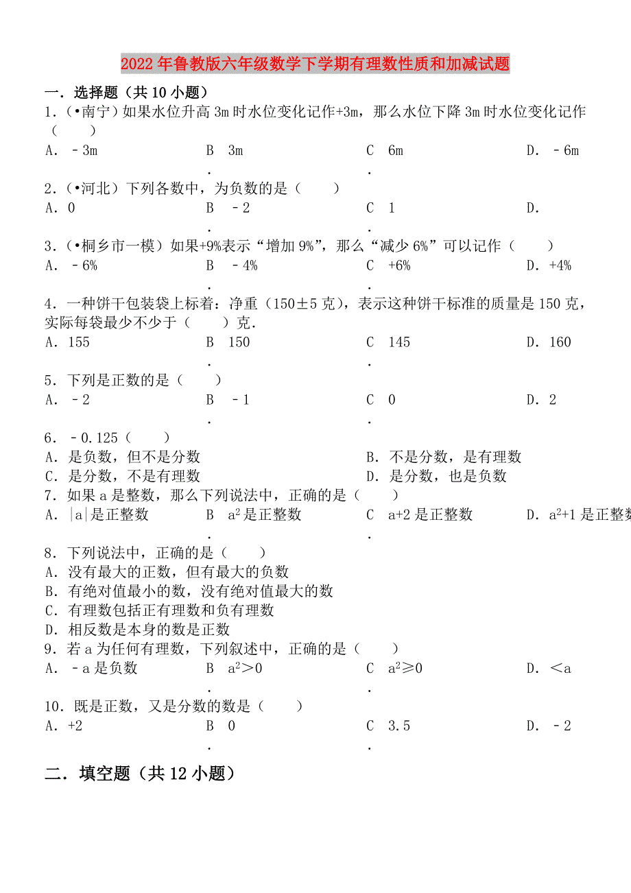 2022年鲁教版六年级数学下学期有理数性质和加减试题_第1页