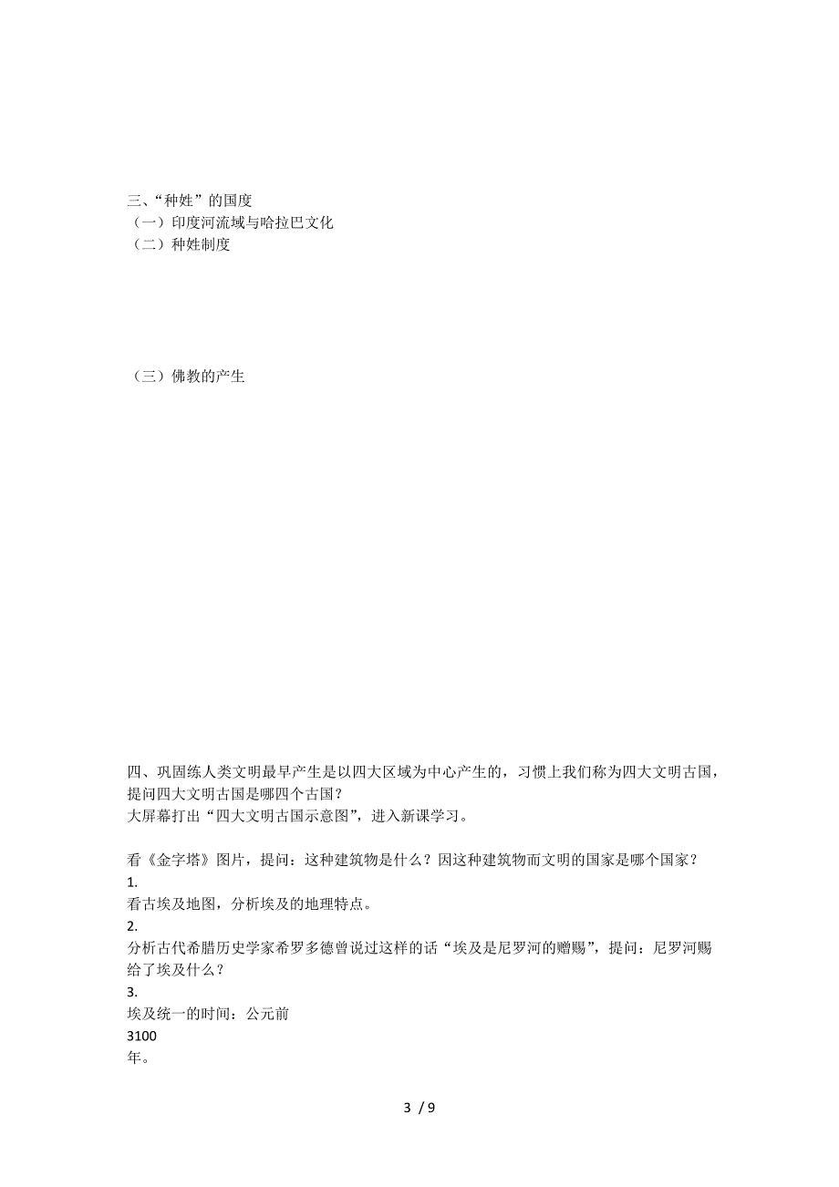 大河流域的文明曙光教学设计_第3页