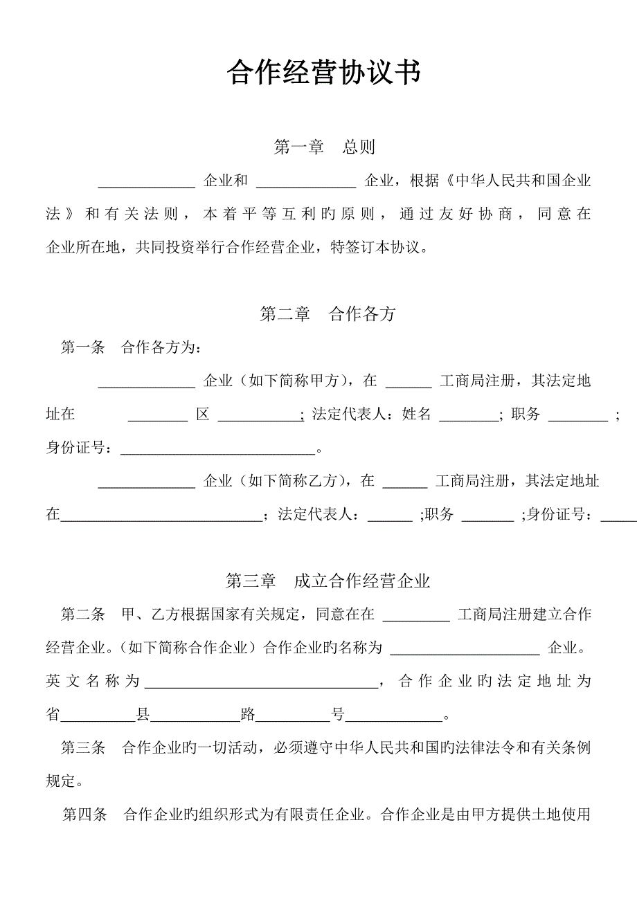 合作经营合同书_第1页