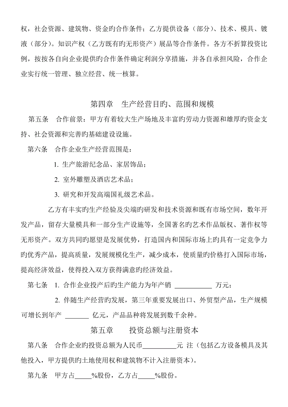 合作经营合同书_第2页