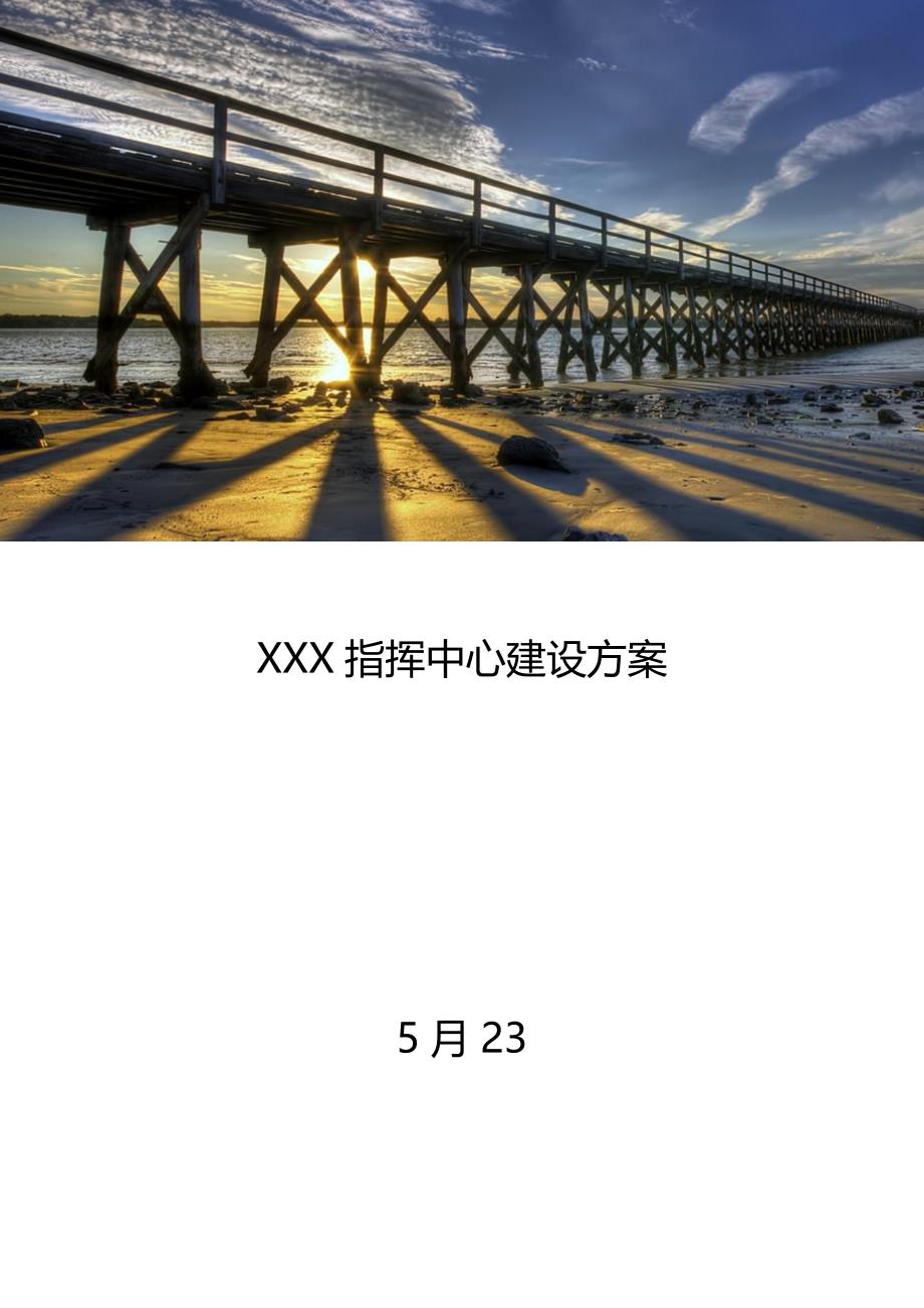 xxx指挥中心建设方案_第1页