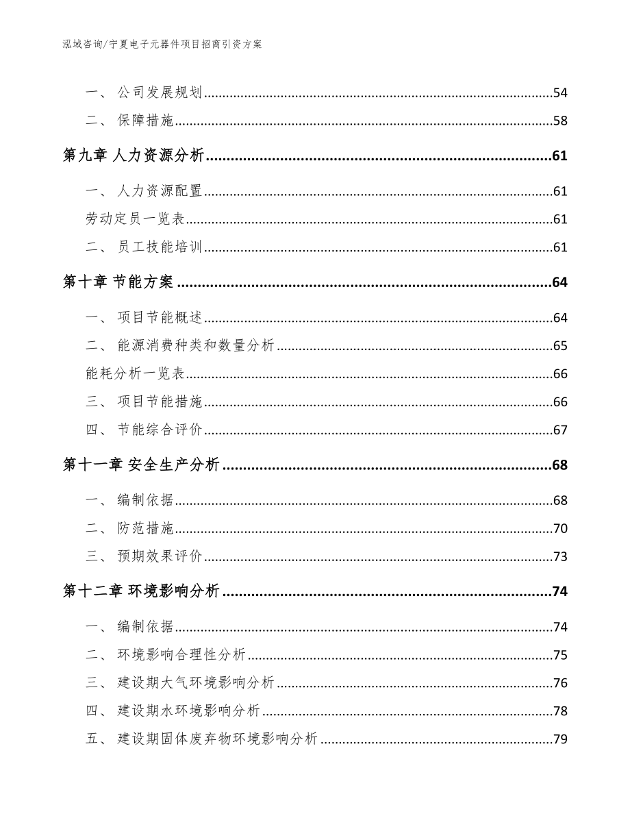 宁夏电子元器件项目招商引资方案_第4页