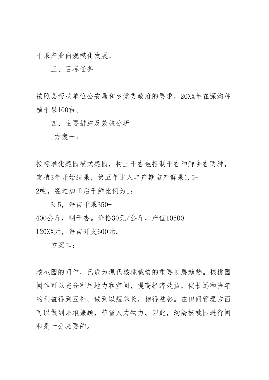 干果经济林实施方案多篇_第2页