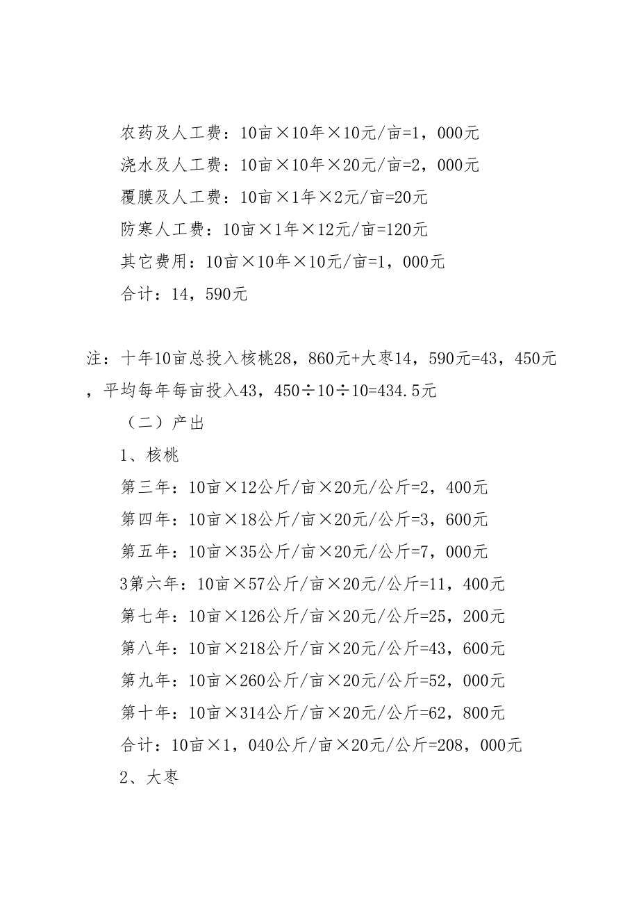 干果经济林实施方案多篇_第4页